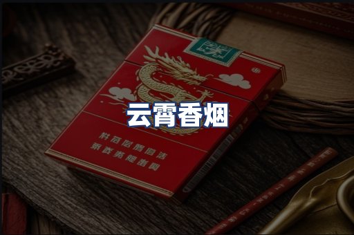 云霄香烟